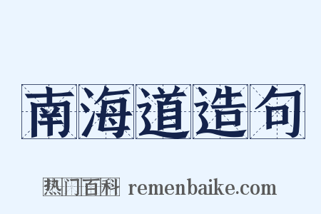 南海道造句是什么意思的图片